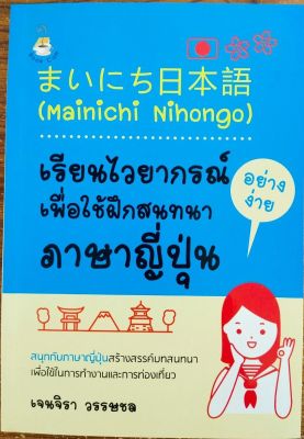 หนังสือภาษา ญี่ปุ่น Mainichi  Nihongo เรียนไวยากรณ์อย่างง่ายเพื่อใช้ฝึกสนทนาภาษาญี่ปุ่น ( ราคาปก 159 บาท )