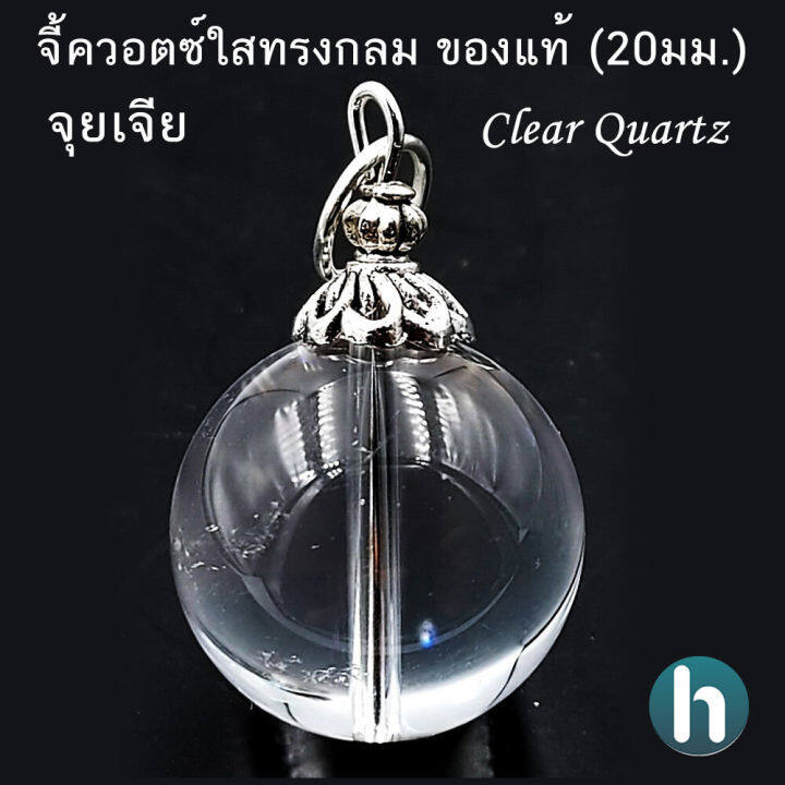 จี้ควอตซ์ใสทรงกลม-จุยเจีย-ของแท้-clear-quartz-16-20มม