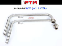 คอท่อเลสแท้ MSX รุ่นเก่า 25 / 28mm งานปัดด้าน เงาสวย l PTM Racing