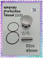 ชุดลูกสูบสำหรับเลื่อย 5200 ชุดลูกสูบ 45 มม 5200 52cc G5200