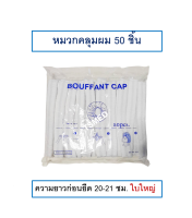 หมวกคลุมผม ใยสังเคราะห์ หมวกตัวหนอน ใช้แล้วทิ้ง สีขาว 50 ชิ้นต่อแพ็ค