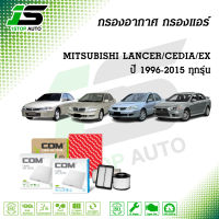 กรองอากาศ กรองแอร์ MITSUBISHI LANCER 1.5,1.6,1.8 ท้ายเบนซ์, CEDIA 1.6,1.8,2.0 ปี 1996-2010, EX 1.8,2.0 ปี 2009-2015