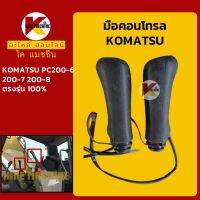 มือคอนโทรล โคมัตสุ KOMATSU PC200-6/200-7/200-8 มือจับคันบังคับ KMอะไหล่+ชุดซ่อม