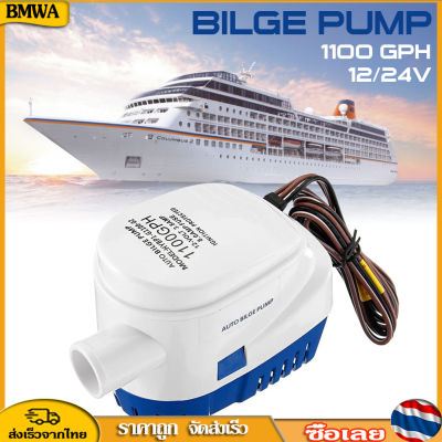 BMWA ปั๊มน้ำท้องเรืออัตโนมัติแบบจุ่ม 12/24V 1100GPH อัตโนมัติพร้อมสวิตช์ลูกลอย Automatic bilge pump