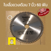 Makita ใบเลื่อยวงเดือน ใบเลื่อยตัดไม้ ขนาด 7 นิ้ว 60 ฟัน รูเพลา 20มม. - 25.4มม.(1นิ้ว) พร้อมแหวนรอง 1 วง