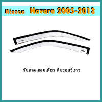 กันสาด//คิ้วกันสาด นิสสัน นาวารา Nissan Navara 2005-2013 ตอนเดียว สีบรอนด์/ขาว