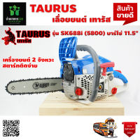 TAURUS เลื่อยยนต์ รุ่น SK688I เครื่องยนต์ 2 จังหวะ (5800) 2แหวน 0.75แรงม้า 11.5นิ้ว เลื่อยตัดไม้ เลื่อย สตาร์ทติดง่าย ตัดไม้ เลื่อยตัด