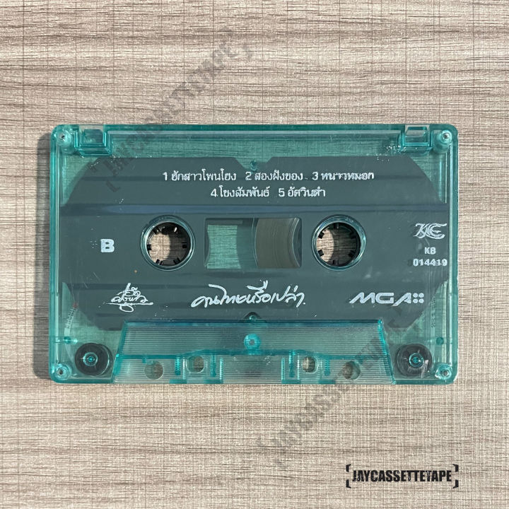 เทปเพลง-เทปคาสเซ็ต-เทปคาสเซ็ท-cassette-tape-เทปเพลงไทย-แอ๊ด-คาราบาว-อัลบั้ม-คนไทยหรือเปล่า