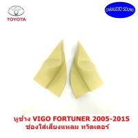 ถูกที่สุด! หูช้าง VIGO FORTUNER 2005-2015 สีครีม ช่องใส่เสียงแหลม ทวิตเตอร์ TOYOTA โตโยต้า วีโก้ ฟอร์จูนเนอร์ ติดรถยนต์ ลำโพงเครื่องเสียงติดรถยนต์