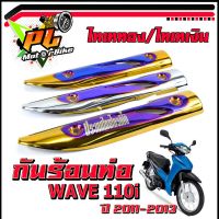 กันท่อร้อนเวฟ/กันร้อนท่อ ไทเททอง/เงิน รุ่น WAVE 110i ปี 2011-2013/แผ่นกันท่อร้อน/อะไหล่แต่งเวฟ/กันร้อนยิงสีไทเท/กันร้อน 110i ตัวเก่า งานดีสีหนา