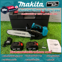 Makita เลื่อยโซ่ 12 นิ้ว ไร้สาย แบตเตอร์รี่ เลื่อยตัดไม้ รุ่น 199V (งานเทียบ) การันตีคุณภาพ ครบเซ็ตพร้อมใช้งาน พร้อมส่งจากไทย