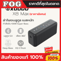 ลำโพงบลูทูธ XDobo X8 Max 100W พร้อม Super Bass 2.2 ให้คุณสนุกไปกับเพลงทั้งวัน