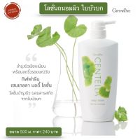 ส่งฟรี!! กิฟฟารีน โลชั่นถนอมผิว เซนเทลลา Centella Body Lotion โลชั่นบำรุงผิว เพิ่มความชุ่มชื่น เนื้อบางเบา ซึมไว 500 ml. ผลิตภัณฑ์บำรุงผิวกาย