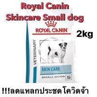 โปรด่วน จำกัดเวลา ส่งฟรี  Hot Sale!! Royal canin สูตร Skin care small dog 2kg อาหารสุนัขผิวแพ้ง่าย