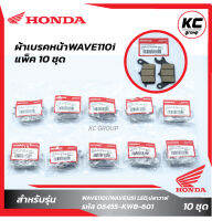 แพ็ค10 ชุด ผ้าเบรคหน้าW110i Honda