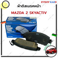 ADVICS ผ้าดิสเบรคหน้า MAZDA 2 SKYACTIV ปี 2014 - 2020