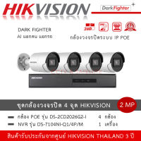 (ชุด 4 กล้อง) Hikvision กล้องวงจรปิด รุ่น DS-2CD2026G2-I *4 ตัว + NVR รุ่น DS-7104NI-Q1/4P/M *1 เครื่อง 4ch POE Acusense Dark Fighter IPC 2MP ภาพสีแม้แสงน้อย กล้อง AI แยกคนแยกรถ