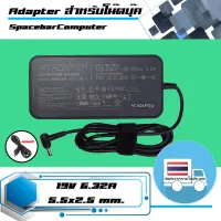 อะแดปเตอร์ อัสซุส - ASUS adapter 120W 19V 6.32A  เกรด Original รุ่นใหม่ รูปร่างบาง(Slim) ขนาดหัว 5.5x2.5 สำหรับโน๊ตบุ๊ค และ AIl in One PC