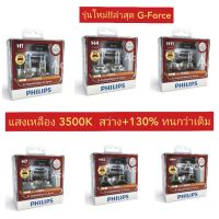 หลอดไฟหน้าPHILIPS H4 ,H7 ,H1, H11รุ่นX-TREME VISTION PIUS+130%G-FORCE