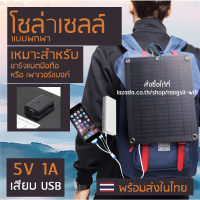 โซล่าเซลล์ พกพาสะดวก ขนาดA4 ใช้ไฟ 5V 1A เสียบแบบ USB เหมาะสำหรับ ชาร์จมือถือ หรือ เพาเวอร์แบงค์