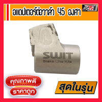 ส่งด่วนฟรี อแดปเตอร์ อแดปเตอร์ต่อวาล์ว ข้อต่อวาล์ว adapter สีเงิน ใส่รถทุกรุ่น 45 องศา วาล์ลปลดเร็ว ตัวต่อวาล์ว อะไหล่รถ รถแต่ง อุปกรณ์แต่