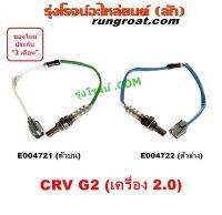 E004721 E004722 เซนเซอร์ไอเสีย เซ็นเซอร์ ไอเสีย O2 อ๊อกซิเจนเซ็นเซอร์ CRV G2 ไฟท้ายยาว 2.0 2000 ฮอนด้า HONDA 2002 2007 ตัวหน้า ตัวหลัง ตัวบน ตัวล่าง BANK1 BANK2