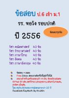 ข้อสอบจริงเข้า ม.1 รร.หอวัง  ปี 2557 รอบปกติ