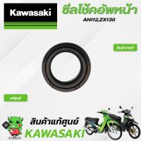 ซีลโช้คหน้าอัพ (แท้ศูนย์) Kawasaki ZX130 AN112