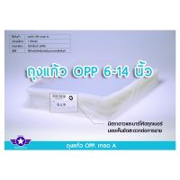 [ตราดาว] ถุงแก้ว ถุง OPP ขนาด 6 - 14 นิ้ว (บรรจุ 1 กิโลกรัม/แพ็ค)