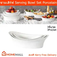 ชามเสิร์ฟ จานเรือ จานเสิร์ฟ พอร์ซเลน ชุด 3ใบ สีขาว (1ชุด) 3 Piece Serving Bowl Set Porcelain Ceramic Boat Shape (1set)