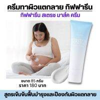 ส่งฟรี ครีมทาท้องลาย 85g. สูตรเข้มข้นเพื่อผิวแห้งแตกลาย กิฟฟารีน สเตรชมาส์คครีม ผิวนุ่มชุ่มชื่นด้วยคอลลาเจน&amp;ว่านหางจระเข้  Stretch Mark Cream