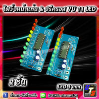 ไฟวิ่งตามเสียง vu 11 LED VU Meter Preamp หน้าปรีครอส หน้าแท่นเพาเวอร์แอมป์ เขียว เหลือง แดง 2 ชิ้น