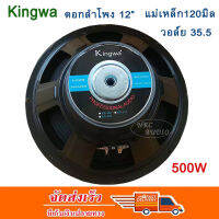 KINGWA ดอกลำโพง12นิ้ว 500วัตต์ MAX POWER SUB WOOFER PA. 8โอห์ม ดอกลำโพงกลางแจ้ง /บ้าน รุ่น KS-122 (ราคา 1 ดอก)