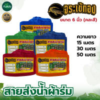 สายส่งน้ำ สายส่งน้ำผ้าร่ม ขนาด 6 นิ้ว ตราจระเข้ทอง ความยาว 15เมตร ,30เมตร ,50 เมตร  ผ้าร่มคุณภาพดี เกรด A เคลือบพีวีซี