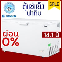 ตู้แช่แข็ง ตู้แช่เนื้อและอาหาร ยี่ห้อ Sanden intercool รุ่น SCF-0465 ความจุ 400 ลิตร/14.1คิว