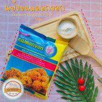 แป้งขนมดอกจอก และ ขนมทองม้วน แป้งขนมไทย ตราเอราวัณ (ช้าง3เศียร) Khanom Dogjoak Flour แป้งขนมไทย กึ่งสำเร็จรูป ขนมดอกจอก ขนมทองม้วน