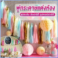 Yolanda  กระดาษพู่ สำหรับห้อยตกแต่งปาร์ตี้ 5 ชิ้น Party supplies