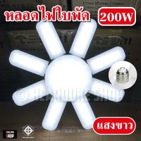 MRP 460w 200W LED แสงขาว หลอดไฟรูปทรงใบพัด 8แฉก ไฟดอกไม้ 8แฉก ไฟ 8+1 ไฟ 8 ขา LED BULB ไฟเพดาน ไฟบ้าน 220V. พับเก็บได้ ไฟตลาดนัด