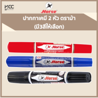 ปากกาเคมี 2 หัว ตราม้า 1ด้าม (มี3สีให้เลือก)