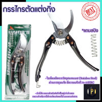 RRT กรรไกรตัดกิ่ง ขนาด 8"นิ้ว รุ่น W4114 (สแตนเลส)