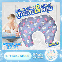 หมอนรองให้นมลูกน้อย+หมอนหลุม ด้านในยัดใยสังเคราะห์อย่างดี พร้อมใช้งาน ถอดซักทำความสะอาดได้ง่าย ลายน่ารักสุด