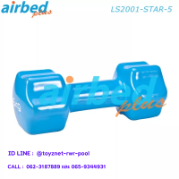 Airbedplus ส่งฟรี ดัมเบลล์ไวนิล ดาว 5 กก. รุ่น LS2001-STAR-5