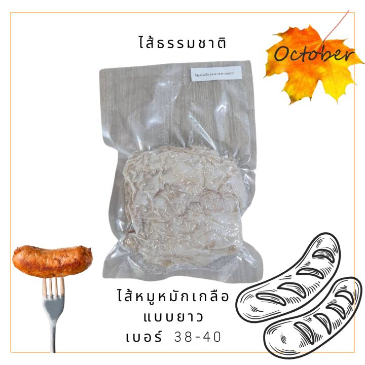 ไส้ธรรมชาติ-ไส้หมู-ไส้หมูหมักเกลือ-แบบยาว-เบอร์-38-40-ขนาดทดลองทำในครัวเรือน