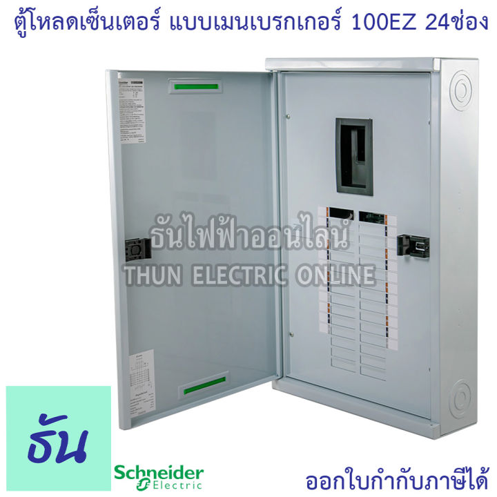 schneider-ตู้โหลดเซ็นเตอร์-รุ่น-qo3-100ez24g-sn-3เฟส-24ช่อง-แบบมีเมน-24-ช่อง-บาร์-100-load-center-square-d-100-ez-ตู้โหลด-ตู้ไฟ-ตู้-ชไนเดอร์-ธันไฟฟ้า