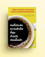 คนที่ประสบความสำเร็จที่สุดทำอะไรก่อนมื้อเช้า WHAT THE MOST SUCCESSFUL PEOPLE DO BEFORE BREAKFAST /วีเลิร์น