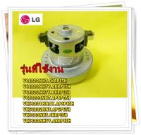 อะไหล่ของแท้/มอเตอร์เครื่องดูดฝุ่นแอลจี/4681833001Q/LG/MOTOR/VC4220NHT.CKRPETH VC4220NHTV.AKRPETH VC4220NHTY.BKRPETH VC53203NNT.APBPETH VK53201NNAY.APSPETH VK53202NNT.APSPETH VK5320NHT.CKRPETH VK5320NHTV.AKRPETH