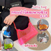 jelly bag กระเป๋าพลาสติกใสสุดชิค กระเป๋าใสสะพายข้าง กระเป๋าคล้องแขน มาพร้อมกับสีสันสดใสสะดุดตา น้ำหนักเบา จุของได้เยอะ พื้นที่เหลือๆ