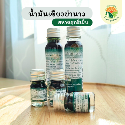 น้ำมันเขียวย่านาง สหายฤทธิ์เย็น 3 ขนาด 5ml., 5ml.(ลูกกลิ้ง),25ml.