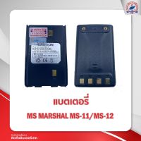 แบตเตอรี่วิทยุสื่อสาร MS MARSHAL รุ่น MS-11 / MS-12