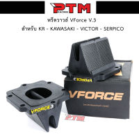 หรีดวาวล์ KR VFORCE V.3 สำหรับรถ KR SERPICO VICTOR KAWASAKI หรีด วีฟอส 3 l PTM Racing